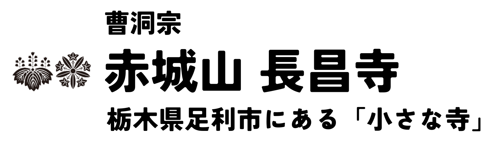 赤城山 長昌寺