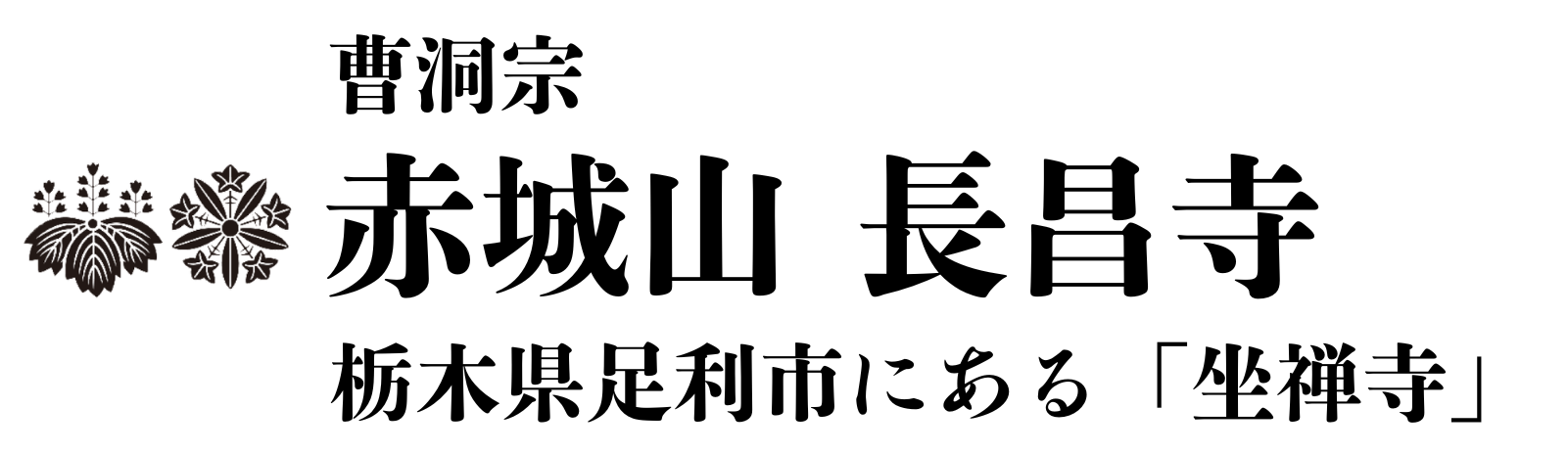 赤城山 長昌寺