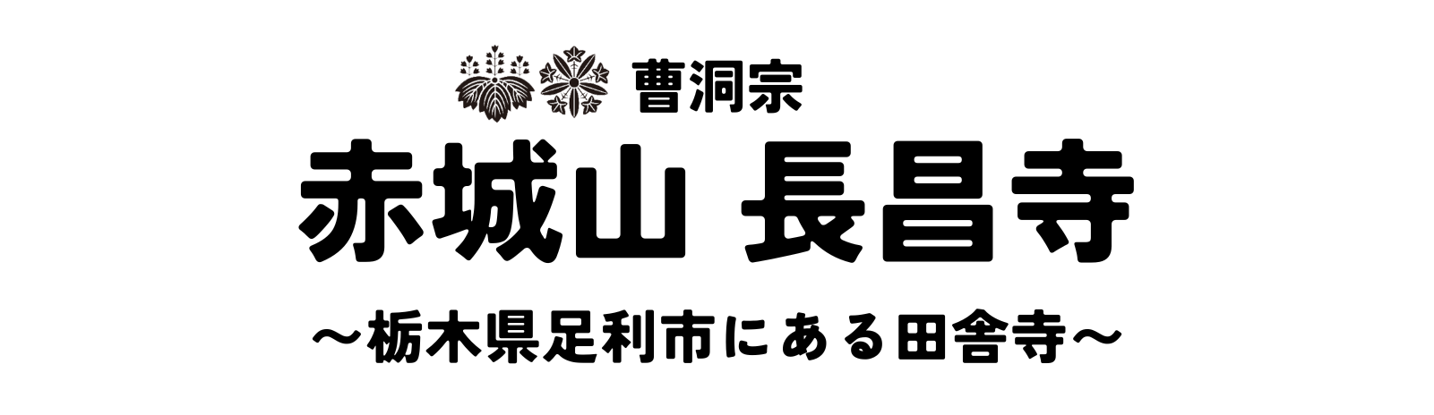 赤城山 長昌寺