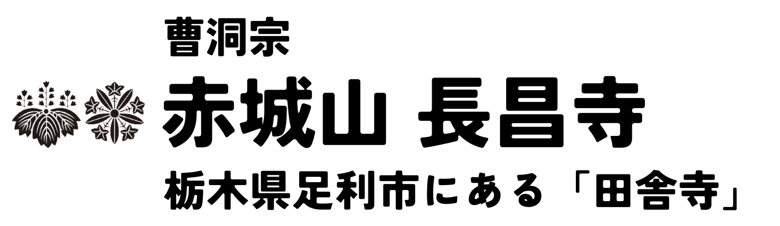 赤城山 長昌寺
